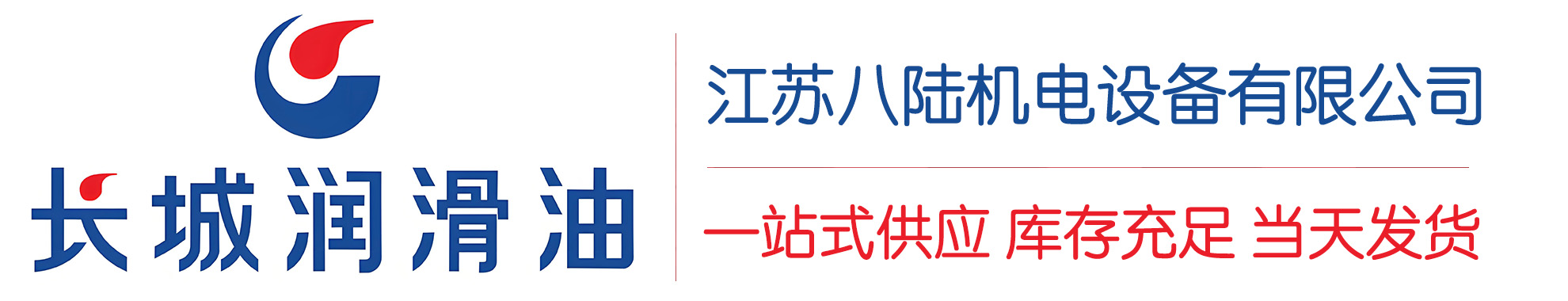 营山长城润滑油总代理商,营山长城润滑油授权经销商,营山长城液压油代理商